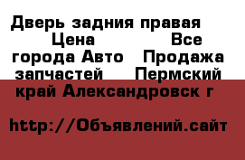 Дверь задния правая QX56 › Цена ­ 10 000 - Все города Авто » Продажа запчастей   . Пермский край,Александровск г.